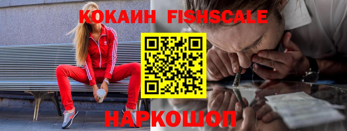 КОКАИН Columbia  Кокаин Fish Scale  Шелехов  Вход с VPN 