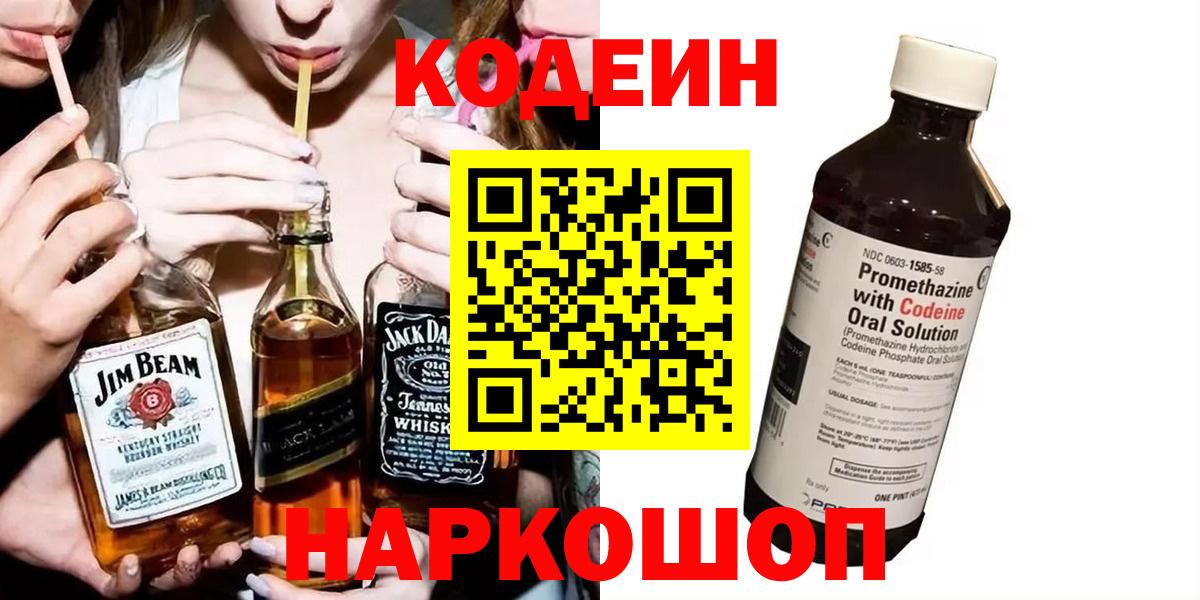 Шелехов  Кодеиновый сироп Lean Purple Drank  Вход с VPN 